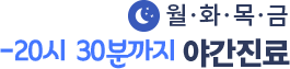 야간진료