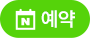 네이버 예약