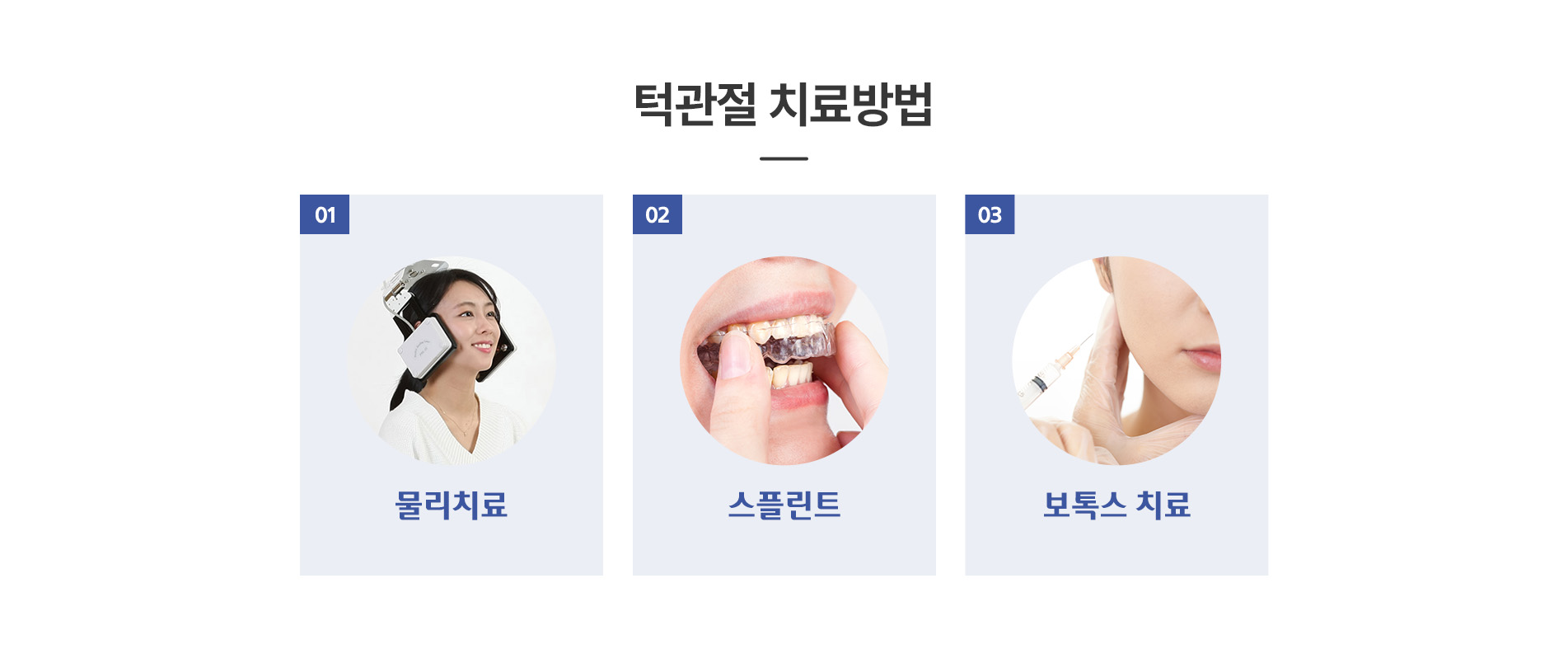 턱관절 치료