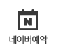 네이버 예약