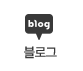 네이버 블로그