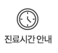 진료시간