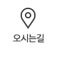 오시는길