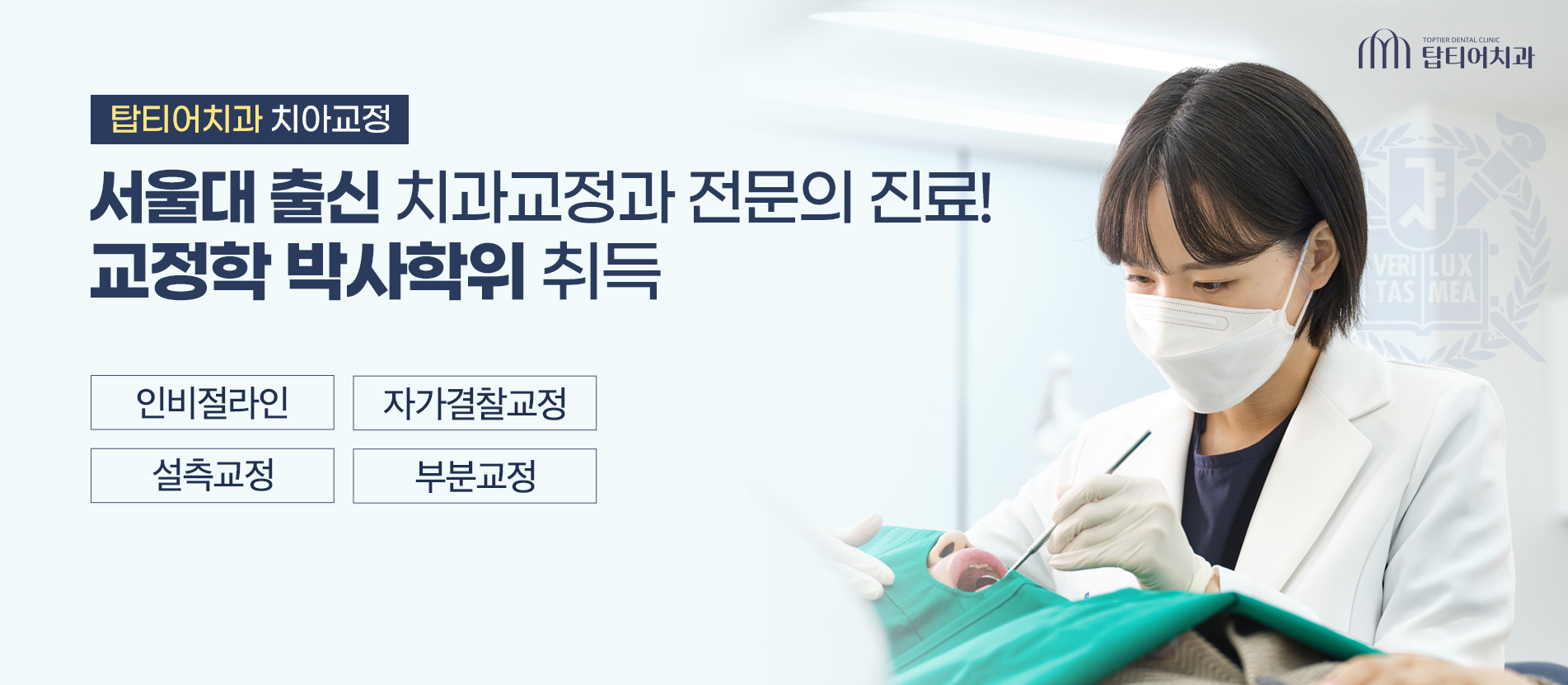 서울대출신 교정과전문의 책임진료